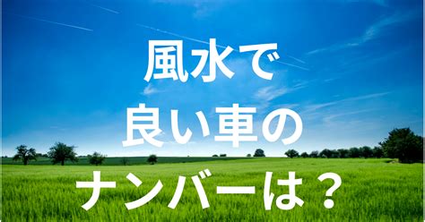 風水 車|風水でクルマ選び【ナンバー＆グッズ編】人気の風水師ラブちゃ。